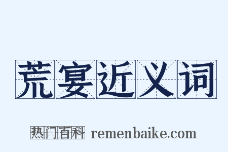荒宴近义词是什么意思的图片